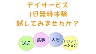 デイサービスフクシア「１日無料体験」ぜひご利用ください